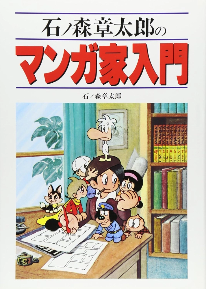 【本・書籍紹介】石ノ森章太郎のマンガ家入門(秋田文庫 5-23・石ノ森章太郎・秋田書店)