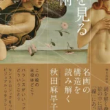 【本・書籍紹介】絵を見る技術 名画の構造を読み解く（秋田 麻早子・朝日出版社）