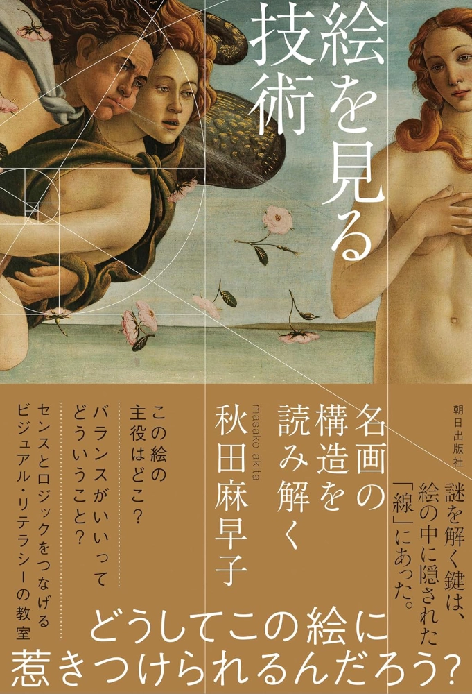 【本・書籍紹介】絵を見る技術 名画の構造を読み解く（秋田 麻早子・朝日出版社）