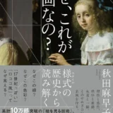 【本・書籍紹介】なぜ、これが名画なの？ 様式の歴史から読み解く（秋田 麻早子・朝日出版社）