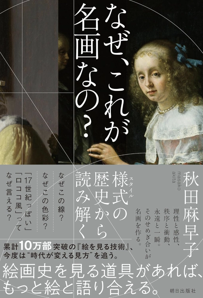 【本・書籍紹介】なぜ、これが名画なの？ 様式の歴史から読み解く（秋田 麻早子・朝日出版社）
