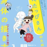【本・書籍紹介】へたっぴさんのための身体の描き方入門 アタリの取り方編（森永みぐ・インプレス）