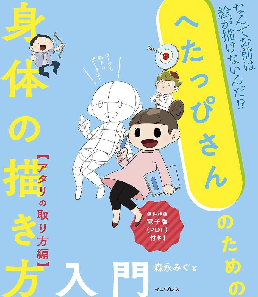 【本・書籍紹介】へたっぴさんのための身体の描き方入門 アタリの取り方編(森永みぐ・インプレス)