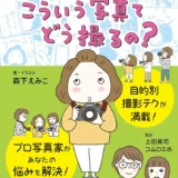 【本・書籍紹介】漫画だからスラスラ読める こういう写真てどう撮るの？（上達やくそくBOOK・森下えみこ・コムロミホ・インプレス）