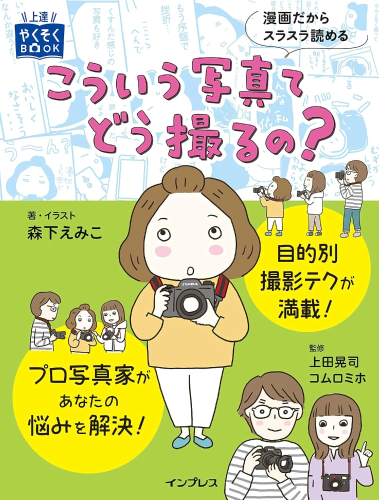 【本・書籍紹介】こういう写真てどう撮るの?(上達やくそくBOOK・森下えみこ・コムロミホ・インプレス)