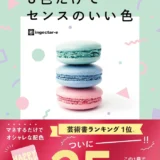 【本・書籍紹介】見てわかる、迷わず決まる配色アイデア 3色だけでセンスのいい色（ingectar-e・インプレス）