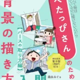 【本・書籍紹介】へたっぴさんのための背景の描き方入門 パースのとり方編（森永みぐ・インプレス）
