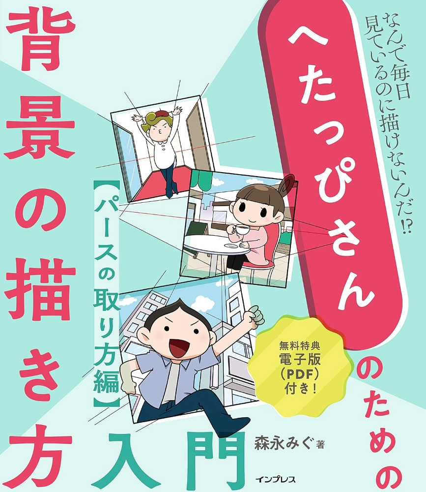 【本・書籍紹介】へたっぴさんのための背景の描き方入門 パースのとり方編（森永みぐ・インプレス）