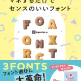 【本・書籍紹介】見てわかる、迷わず選べるフォントの組み合わせ マネするだけでセンスのいいフォント（ingectar-e・インプレス）