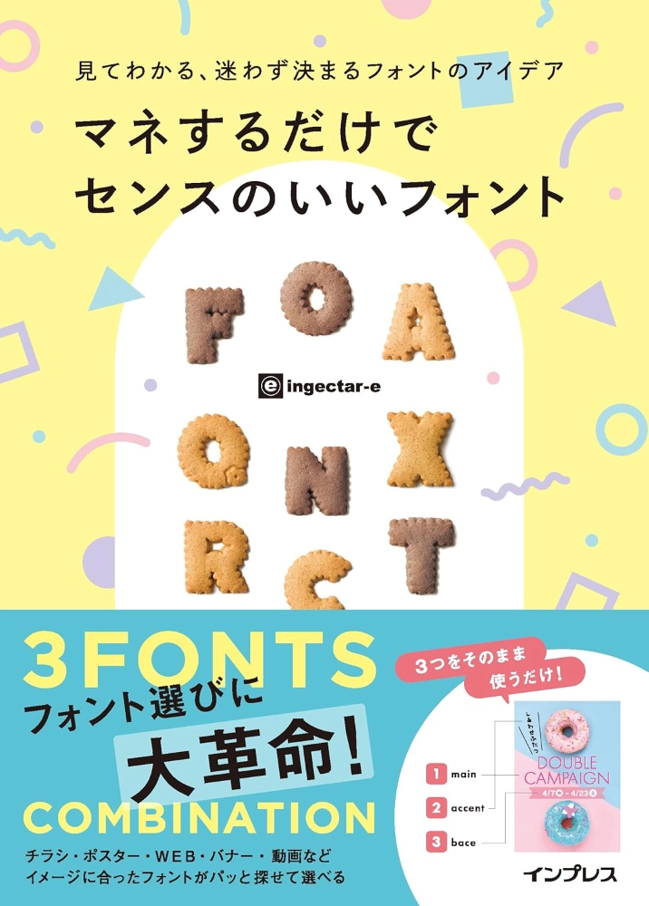 【本・書籍紹介】見てわかる、迷わず選べるフォントの組み合わせ マネするだけでセンスのいいフォント（ingectar-e・インプレス）