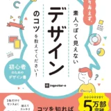 【本・書籍紹介】とりあえず、素人っぽく見えないデザインのコツを教えてください！（ingectar-e・インプレス）