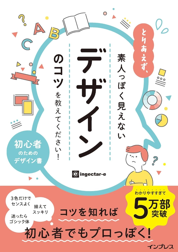 【本・書籍紹介】とりあえず、素人っぽく見えないデザインのコツを教えてください！（ingectar-e・インプレス）