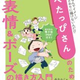 【本・書籍紹介】へたっぴさんのための表情&ポーズの描き方入門（森永みぐ・インプレス）