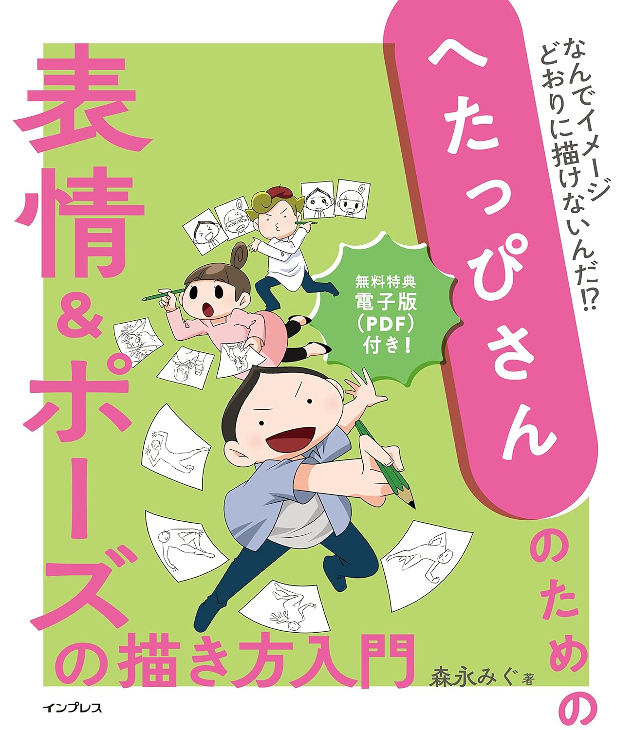 【本・書籍紹介】へたっぴさんのための表情&ポーズの描き方入門(森永みぐ・インプレス)