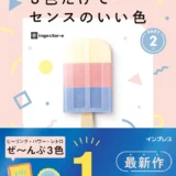 【本・書籍紹介】見てわかる、迷わず決まる配色アイデア 3色だけでセンスのいい色 PART2（見てわかる、迷わず決まるシリーズ・ingectar-e・インプレス）