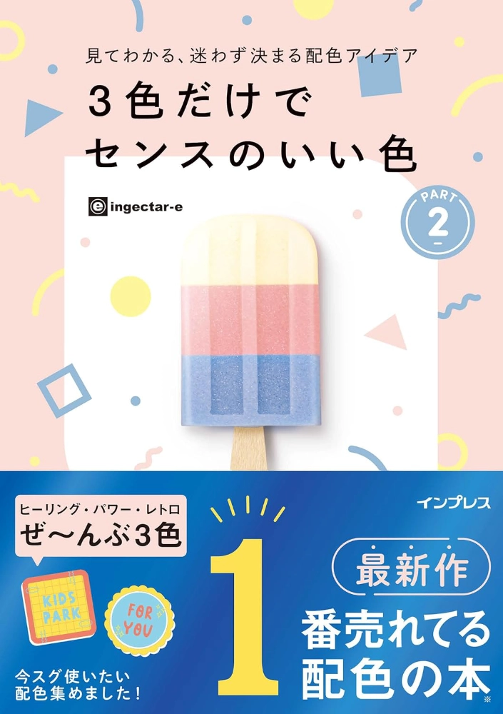 【本・書籍紹介】見てわかる、迷わず決まる配色アイデア 3色だけでセンスのいい色 PART2（見てわかる、迷わず決まるシリーズ・ingectar-e・インプレス）