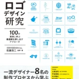 【本・書籍紹介】ロゴデザイン研究 100の実例に学ぶ最適解を探し出すアプローチ（佐藤浩二・エムディエヌコーポレーション）