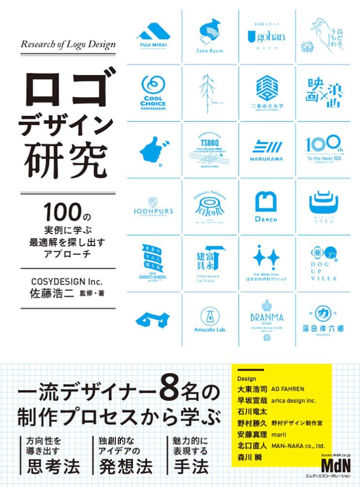 【本・書籍紹介】ロゴデザイン研究 100の実例に学ぶ最適解を探し出すアプローチ(佐藤浩二・エムディエヌコーポレーション)