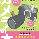 【本・書籍紹介】ドクターこあらのカメラの本 〈写真から動画編集まですべて解決! ウチの子専属カメラマン（時々YouTuber）、はじめました。〉（ドクターこあら・・エムディエヌコーポレーション）