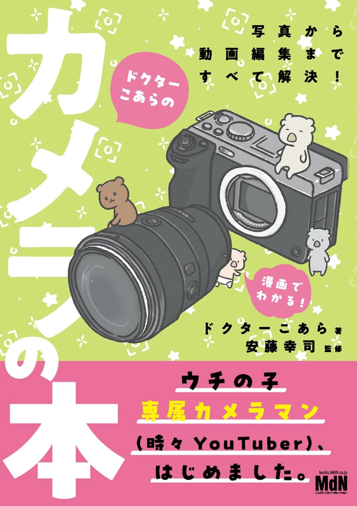 【本・書籍紹介】ドクターこあらのカメラの本 〈写真から動画編集まですべて解決! ウチの子専属カメラマン(時々YouTuber)、はじめました。〉(ドクターこあら・・エムディエヌコーポレーション)