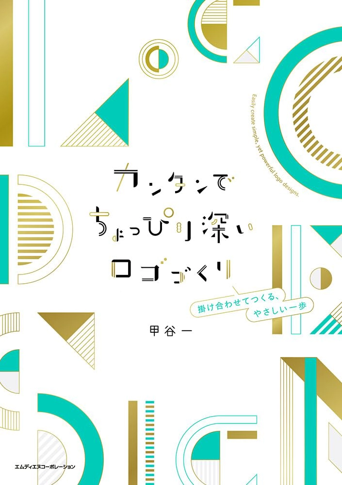 【本・書籍紹介】カンタンでちょっぴり深いロゴづくり 掛け合わせてつくる、やさしい一歩(甲谷一・エムディエヌコーポレーション)