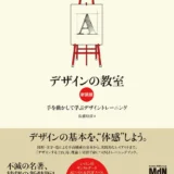 【本・書籍紹介】デザインの教室 新装版 手を動かして学ぶデザイントレーニング（佐藤 好彦・エムディエヌコーポレーション）