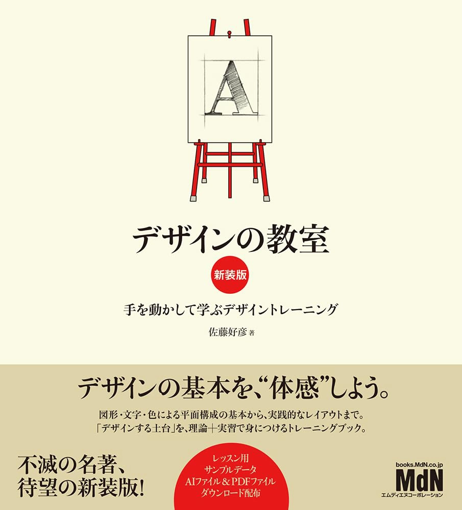 【本・書籍紹介】デザインの教室 新装版 手を動かして学ぶデザイントレーニング（佐藤 好彦・エムディエヌコーポレーション）
