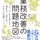 【本・書籍紹介】業務改善の問題地図 〜「で、どこから変える？」〜 進まない、続かない、だれトク改善ごっこ（沢渡あまね・元山文菜・技術評論社）