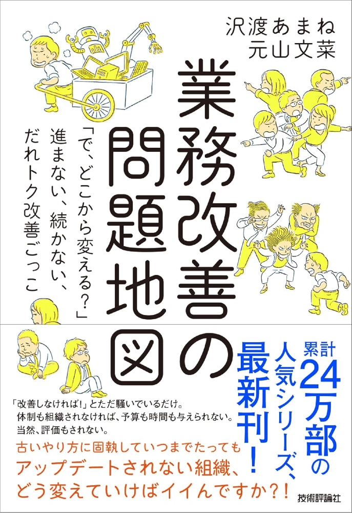 【本・書籍紹介】業務改善の問題地図 〜「で、どこから変える?」〜 進まない、続かない、だれトク改善ごっこ(沢渡あまね・元山文菜・技術評論社)