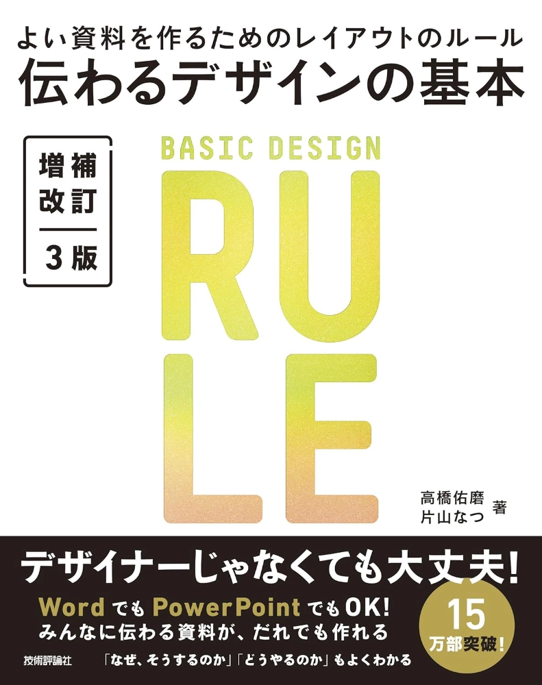 【本・書籍紹介】伝わるデザインの基本 増補改訂3版 よい資料を作るためのレイアウトのルール（高橋 佑磨・片山 なつ・技術評論社）
