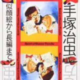 【本・書籍紹介】マンガの描き方: 似顔絵から長編まで（手塚 治虫&nbsp;&nbsp;光文社）