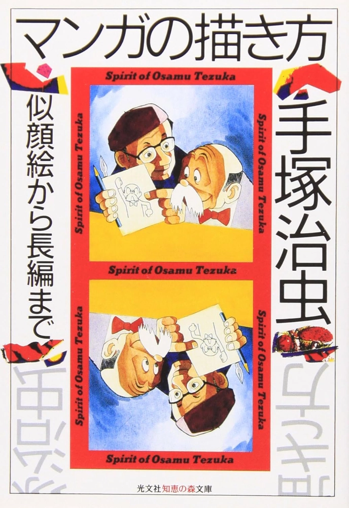 【本・書籍紹介】マンガの描き方: 似顔絵から長編まで（手塚 治虫&nbsp;&nbsp;光文社）