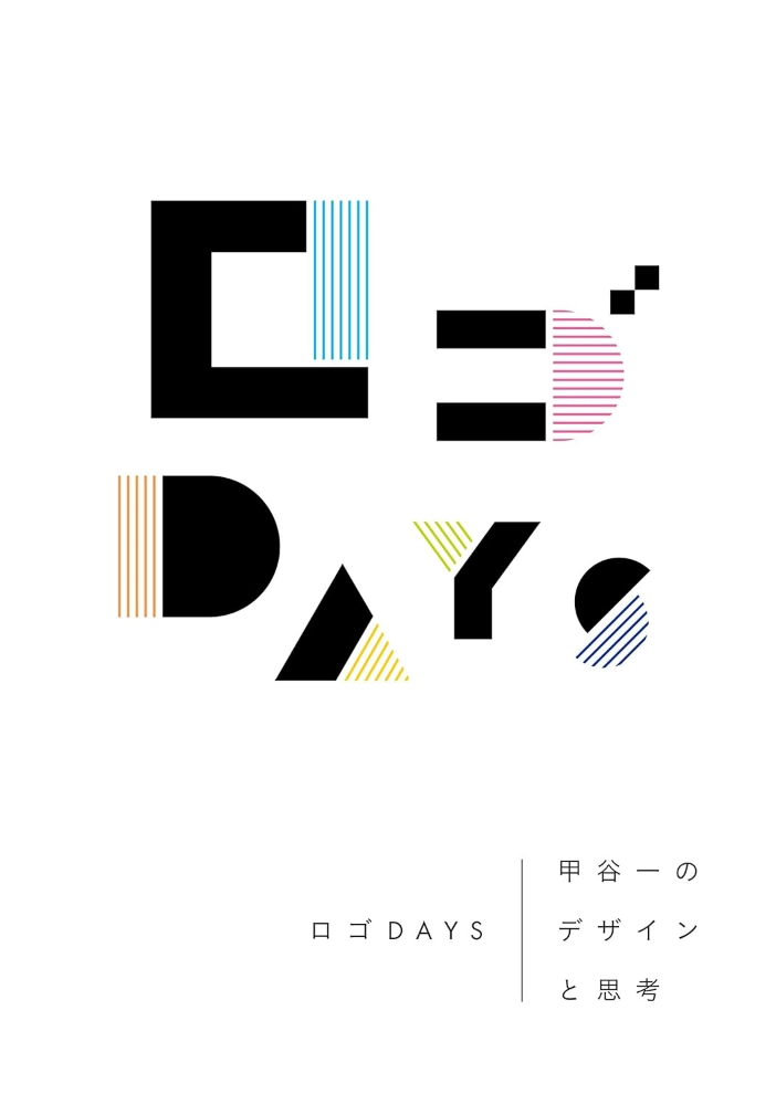 【本・書籍紹介】ロゴDAYS: 甲谷一のデザインと思考(甲谷一・誠文堂新光社)