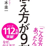 【本・書籍紹介】伝え方が9割（佐々木 圭一・ダイヤモンド社）
