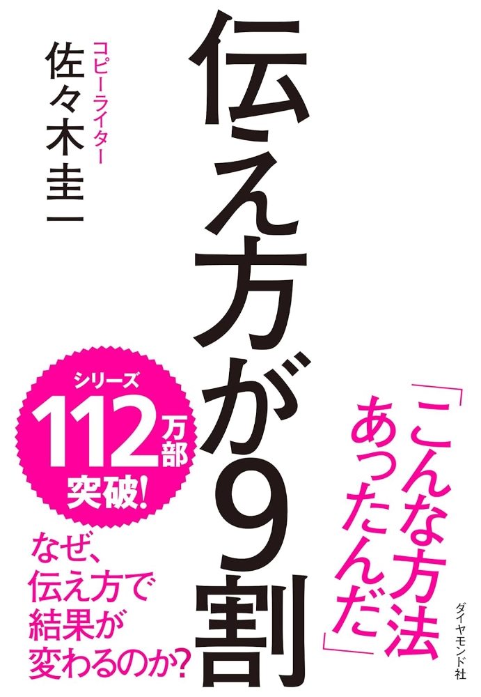【本・書籍紹介】伝え方が9割（佐々木 圭一・ダイヤモンド社）