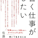 【本・書籍紹介】書く仕事がしたい（佐藤 友美・CEメディアハウス）