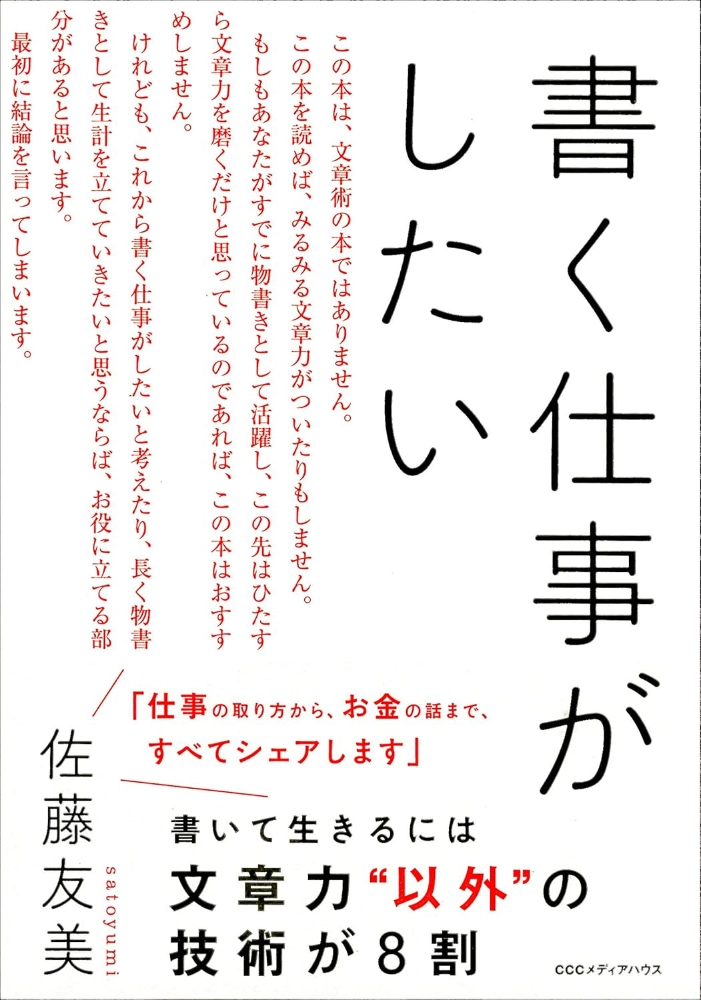 【本・書籍紹介】書く仕事がしたい（佐藤 友美・CEメディアハウス）