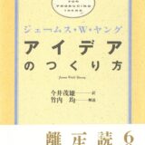 【本・書籍紹介】アイデアのつくり方（ジェームス W.ヤング・CCCメディアハウス）