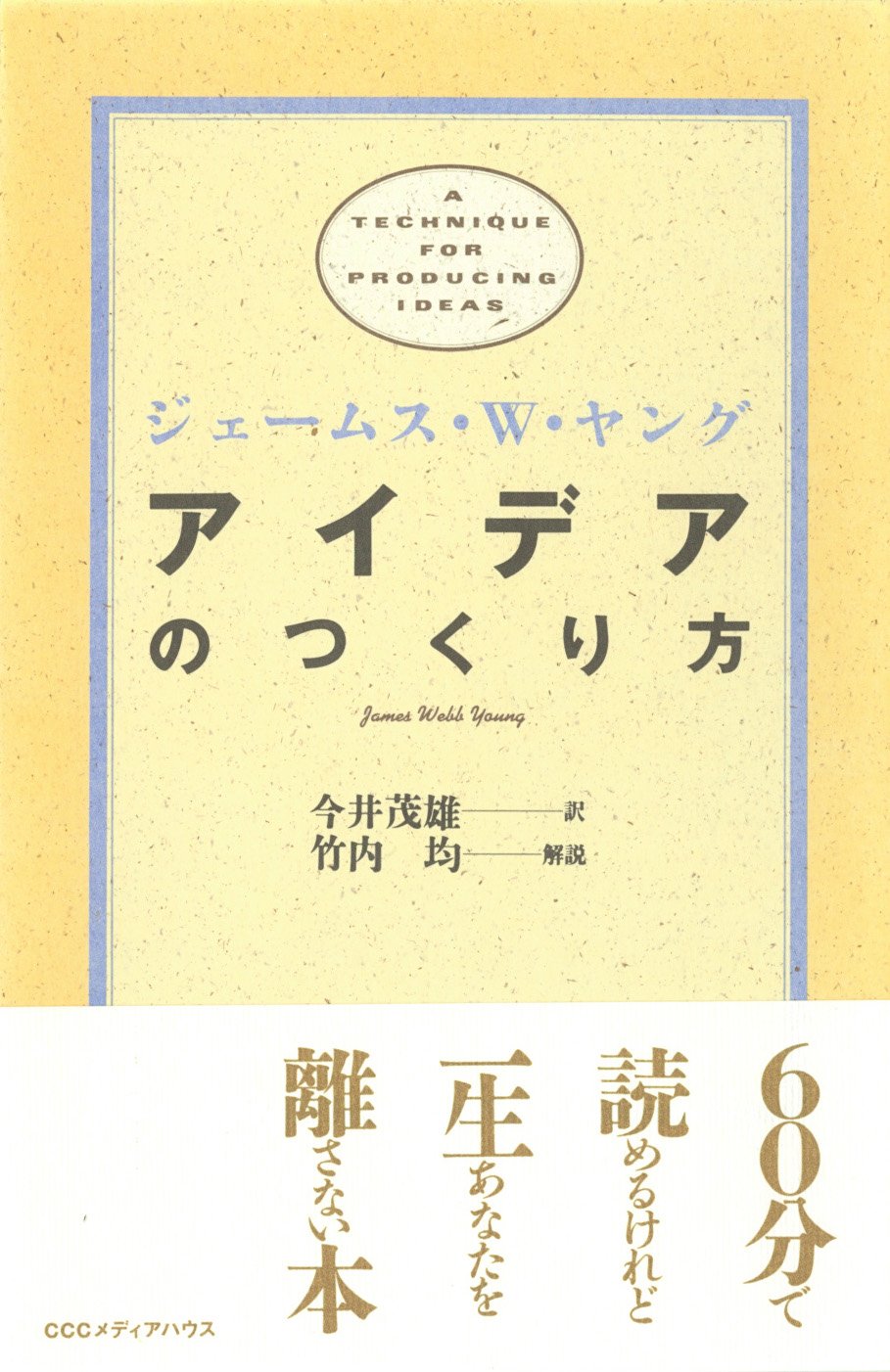 【本・書籍紹介】アイデアのつくり方（ジェームス W.ヤング・CCCメディアハウス）