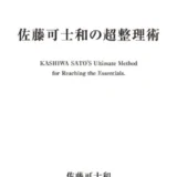 【本・書籍紹介】佐藤可士和の超整理術（佐藤可士和・日本経済新聞出版）