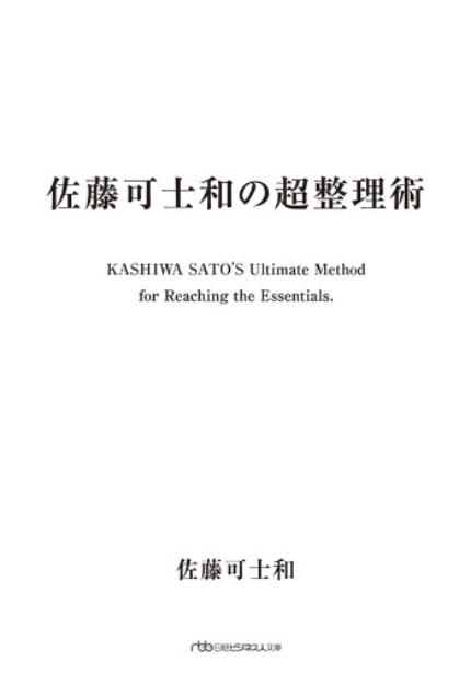 【本・書籍紹介】佐藤可士和の超整理術（佐藤可士和・日本経済新聞出版）