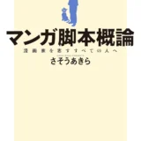 【本・書籍紹介】マンガ脚本概論 漫画家を志すすべての人へ（さそう あきら・双葉社）