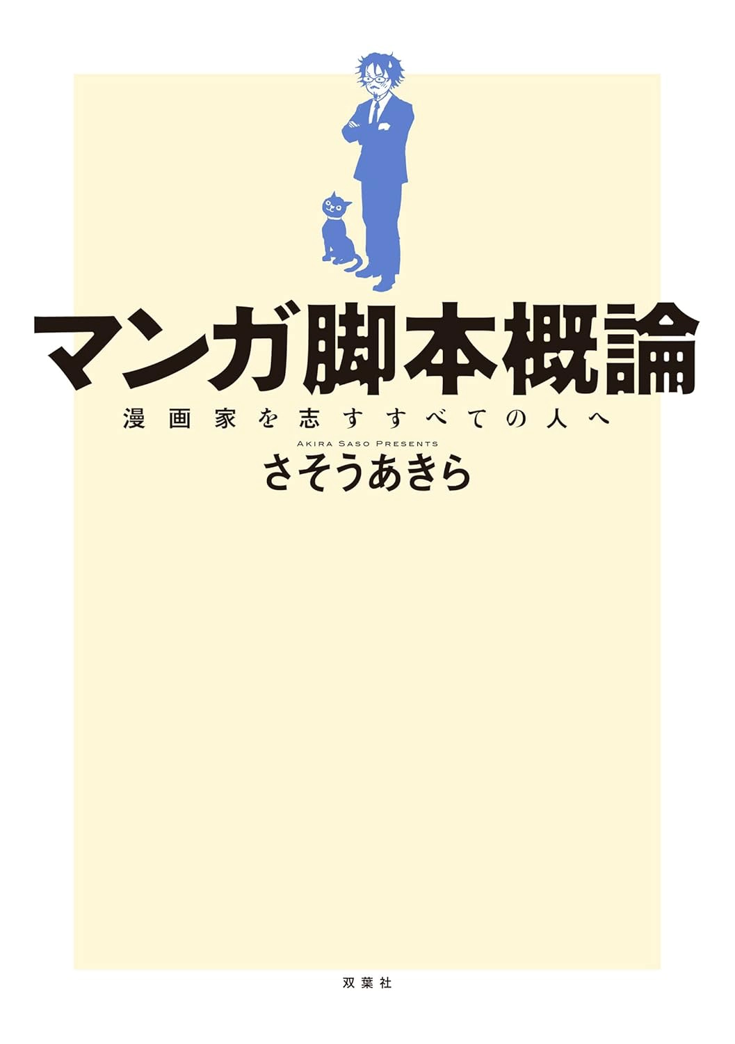 【本・書籍紹介】マンガ脚本概論 漫画家を志すすべての人へ（さそう あきら・双葉社）