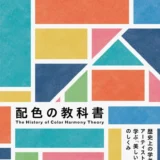 【本・書籍紹介】配色の教科書-歴史上の学者・アーティストに学ぶ「美しい配色」のしくみ（色彩文化研究会・パイインターナショナル）