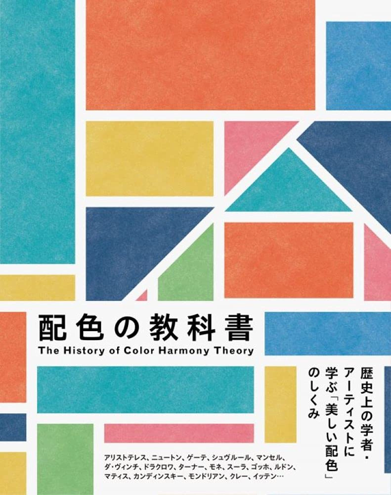 【本・書籍紹介】配色の教科書-歴史上の学者・アーティストに学ぶ「美しい配色」のしくみ（色彩文化研究会・パイインターナショナル）