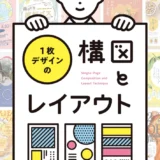【本・書籍紹介】1枚デザインの構図とレイアウト（パイ インターナショナル）