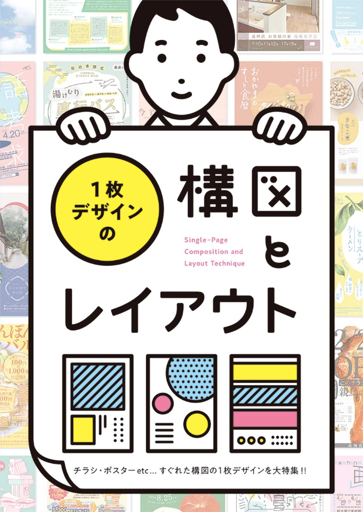 【本・書籍紹介】1枚デザインの構図とレイアウト（パイ インターナショナル）