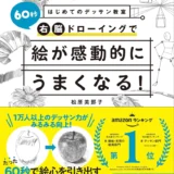 【本・書籍紹介】はじめてのデッサン教室 60秒右脳ドローイングで絵が感動的にうまくなる！（松原美那子・西東社）