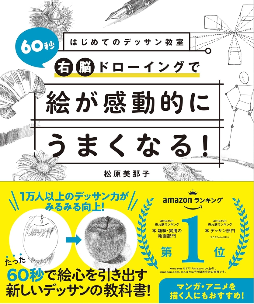 【本・書籍紹介】はじめてのデッサン教室 60秒右脳ドローイングで絵が感動的にうまくなる！（松原美那子・西東社）