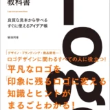 【本・書籍紹介】ロゴデザインの教科書 良質な見本から学べるすぐに使えるアイデア帳（植田 阿希・SBクリエイティブ）
